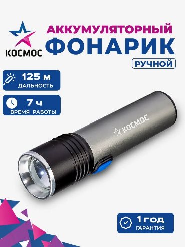 Фонарь КОСМОС ручной KOS 111Lit акк.3.7V 1,2Ah 1св/д 3w 100 lm линза,зум,алюм, з/у USB IP53  (7740)