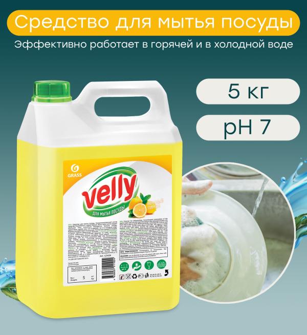 Моющее для посуды "VelliSensitive" лимон 5,2 кг. 
