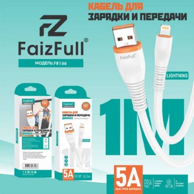 Кабель USB (А) шт. - Lightning  1.0 м  FaizFull FR166 (5А мягкий TPU) (3073)