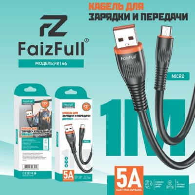 Кабель USB (А) шт. - micro  1.0 м  FaizFull FR166 (5А мягкий TPU) (3059)