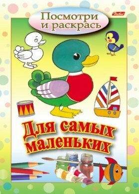 Раскраска А5 посмотри и раскрась "УТЕНОК." Для самых маленьких ХАТБЕР (7535)