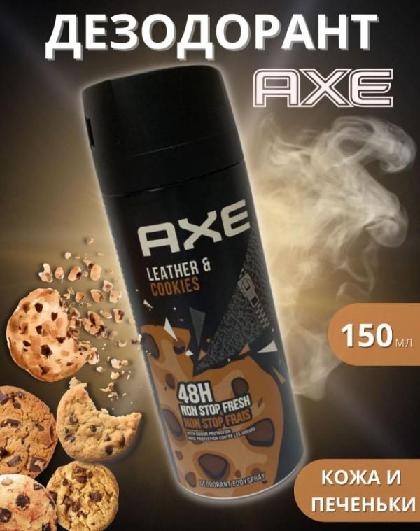 AXE СПРЕЙ мен. Кожа+Печеньки 150мл.(6/кор) (5571)