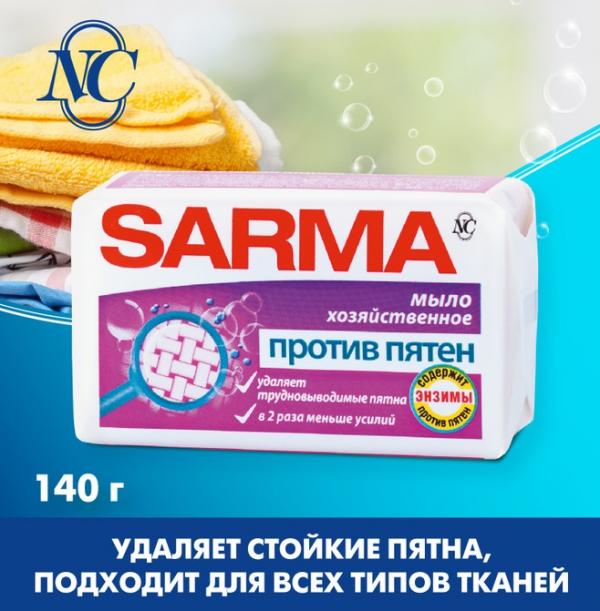 Хозяйственное мыло SARMA Против пятен 140г