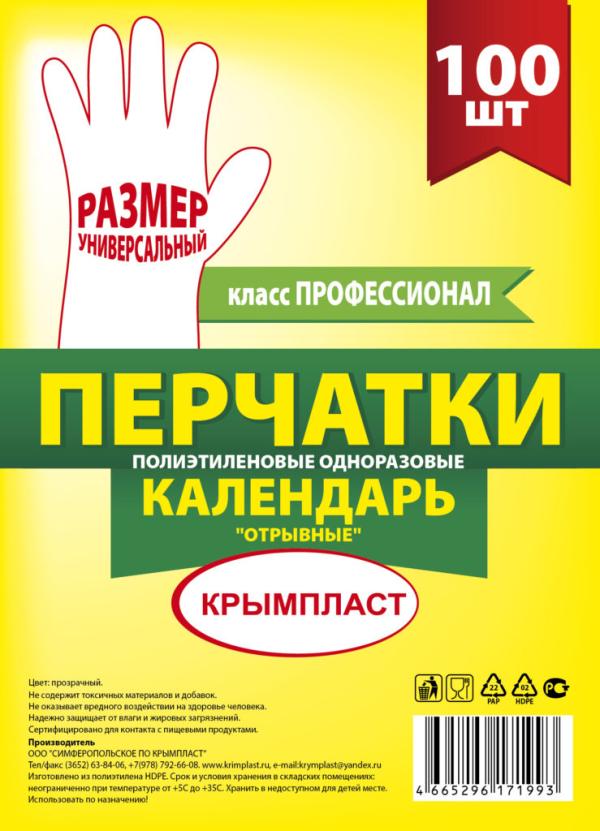 Перчатки разовые "Календарь" 100*1 шт. (100/кор)