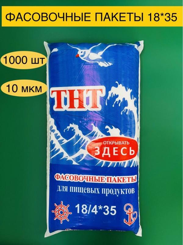 Фасовка 18*35 ТНТ Синяя (1000/пачке) (10кг.) 1шт.