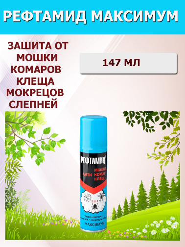 Рефтамид "Максимум" аэрозоль  147мл. (на кожу) (24/кор) ()