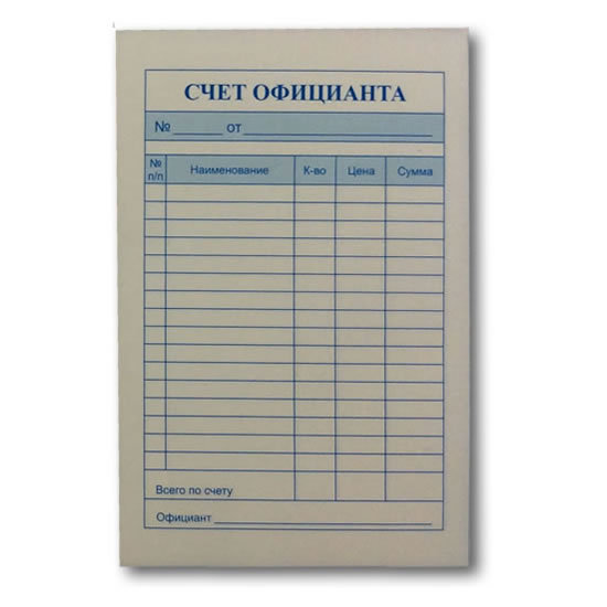 Бланк Счет официанта самокопирующийся 2-х сл. А6 50 пар 1шт.