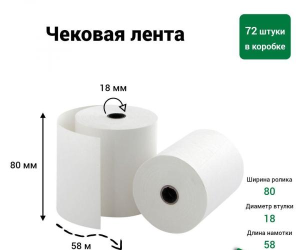 Кассовая лента 80*80*18  (72/кор) 1шт.