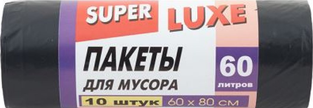 Пакет мусорный. LUX 60л.креп.10шт*1 28мик (50/упак)