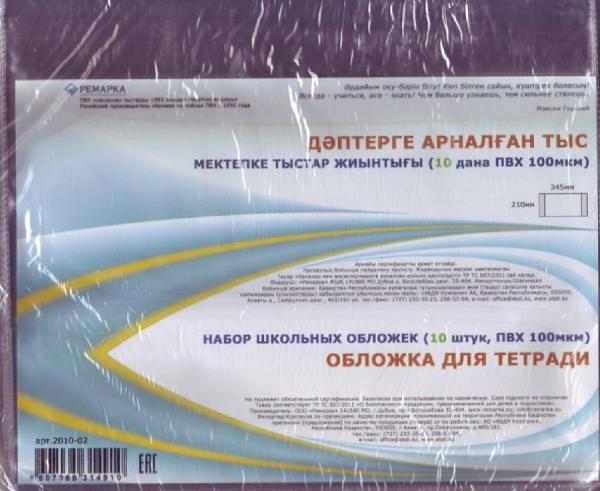 Набор обложек Для тетрадей 210х345 мм, 100 мкм, 10 штук