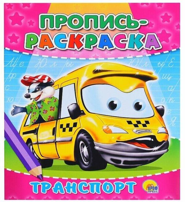 Раскраска-ПРОПИСЬ А5 "Овощи и фрукты" арт.23797