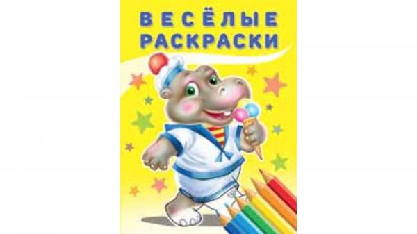 Раскраски А-4 Фламинго "Бегемот" 16ч/б/стр..