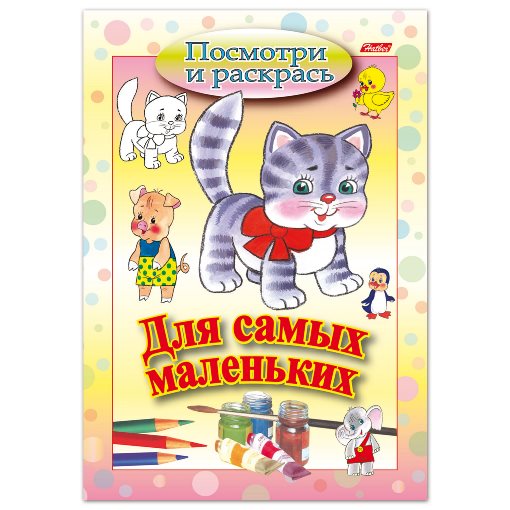 Раскраска А5 посмотри и раскрась "КОШЕЧКА." Для самых маленьких ХАТБЕР (3008)