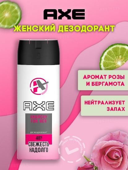 AXE СПРЕЙ жен. Anarchy 150мл.(6/кор) (0753) - Страстный аромат ...