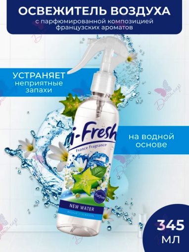 Освежитель воздуха водный I-Fresh New water 345мл (12/кор) (1499)